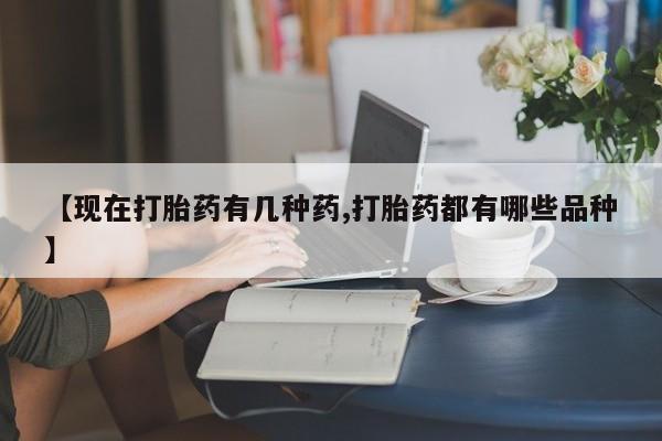 打胎药正品专卖微信【现在打胎药有几种药,打胎药都有哪些品种】