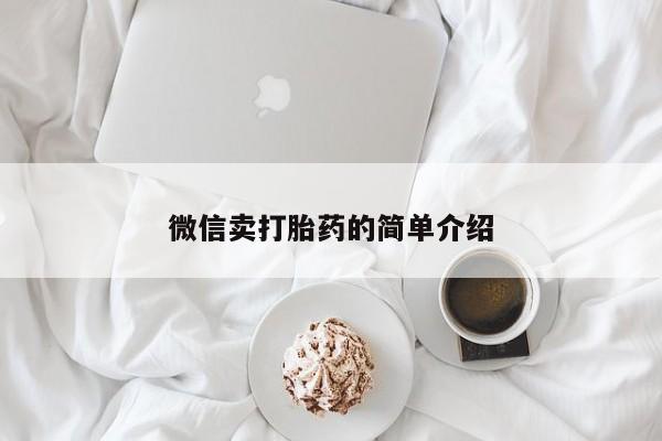 打胎药正品专卖微信微信卖打胎药的简单介绍