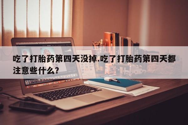 打胎药正品专卖微信新闻 第51页