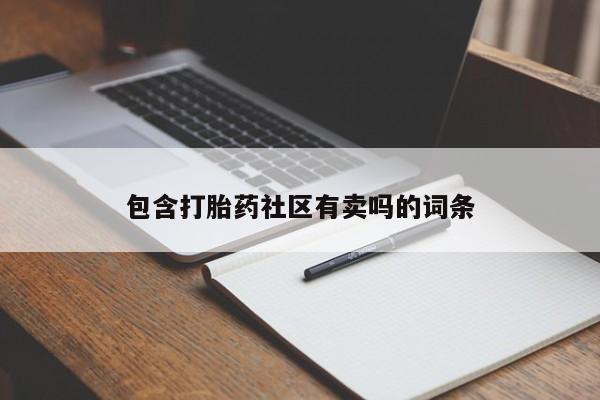 打胎药正品专卖微信包含打胎药社区有卖吗的词条