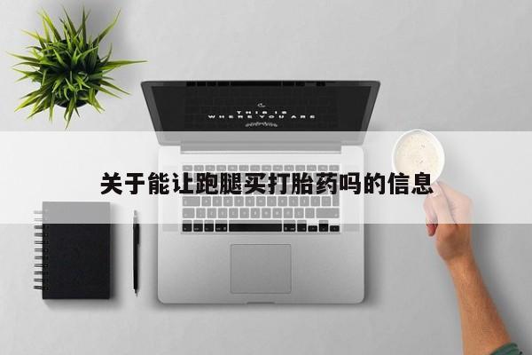 打胎药正品专卖微信新闻 第50页