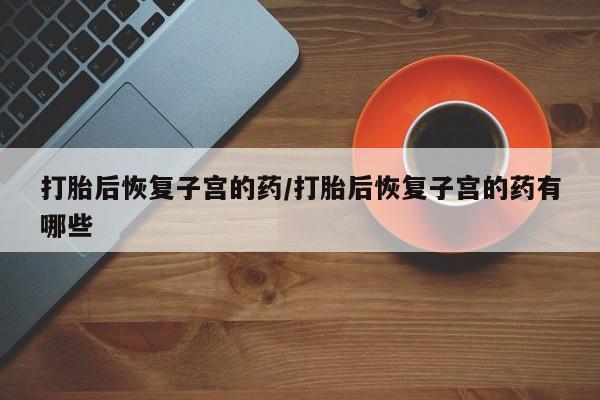 打胎药正品专卖微信要闻 第57页