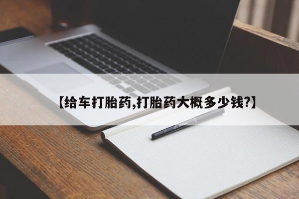 打胎药正品专卖微信【给车打胎药,打胎药大概多少钱?】