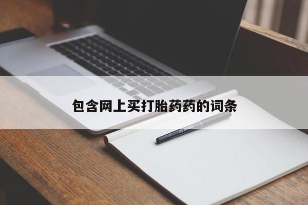 打胎药正品专卖微信包含网上买打胎药药的词条