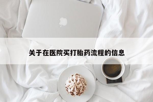 打胎药正品专卖微信关于在医院买打胎药流程的信息