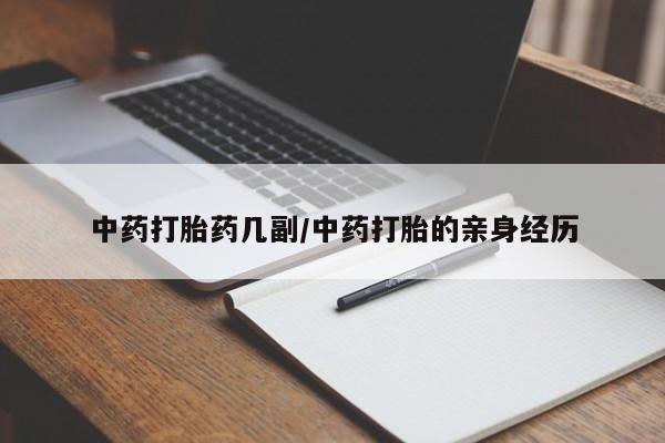 打胎药正品专卖微信中药打胎药几副/中药打胎的亲身经历