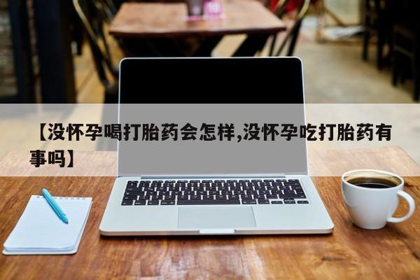 打胎药正品专卖微信【没怀孕喝打胎药会怎样,没怀孕吃打胎药有事吗】