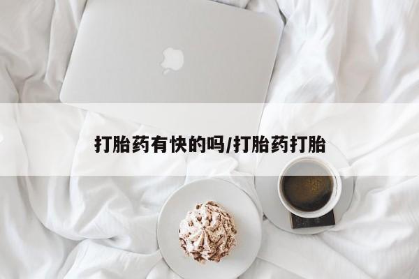 打胎药正品专卖微信打胎药有快的吗/打胎药打胎