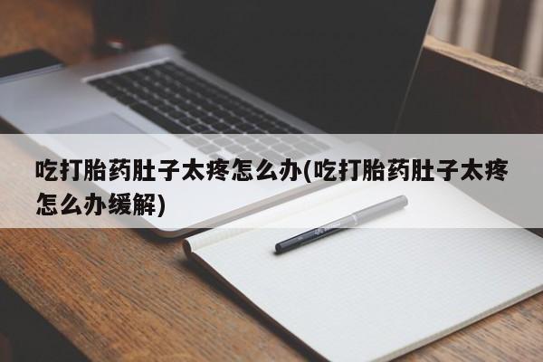 打胎药正品专卖微信新闻 第36页