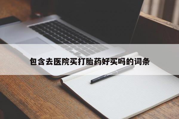 打胎药正品专卖微信资讯 第45页