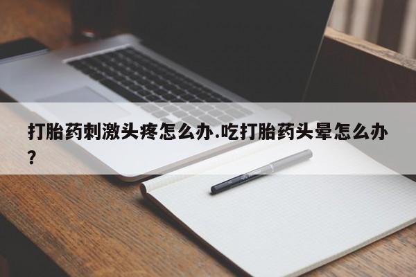 打胎药正品专卖微信新闻 第31页