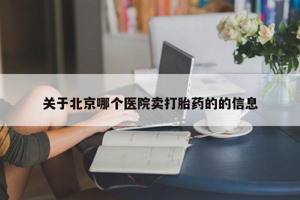 打胎药正品专卖微信关于北京哪个医院卖打胎药的的信息
