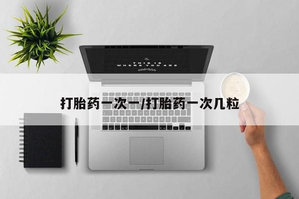 打胎药正品专卖微信打胎药一次一/打胎药一次几粒