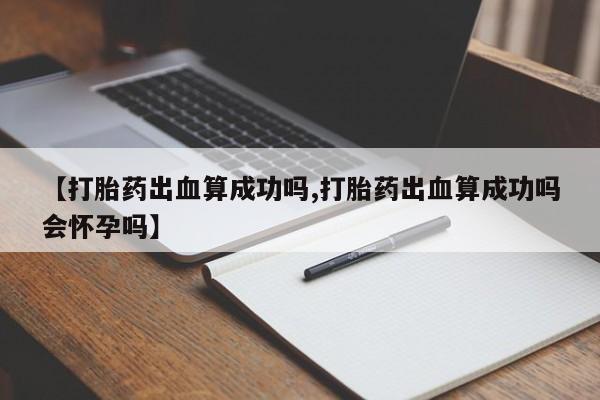 打胎药正品专卖微信新闻 第23页