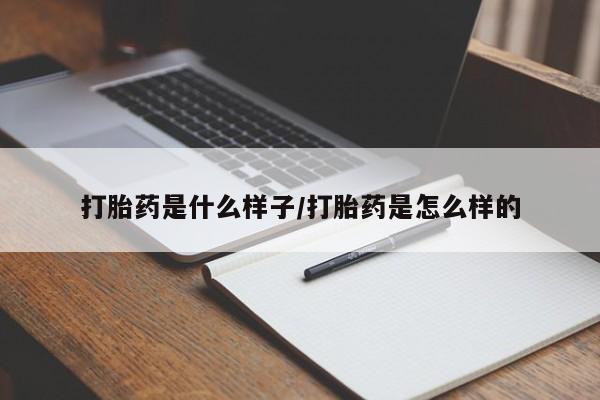 打胎药正品专卖微信打胎药是什么样子/打胎药是怎么样的