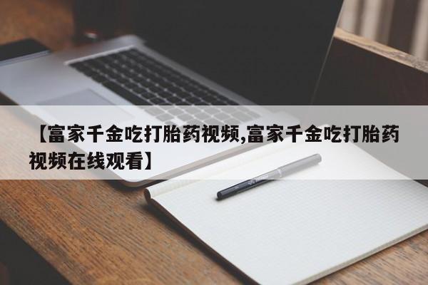 打胎药正品专卖微信新闻 第20页