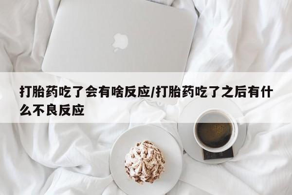 打胎药正品专卖微信资讯 第29页