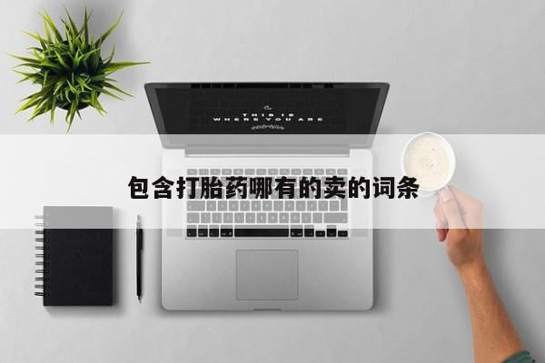 打胎药正品专卖微信包含打胎药哪有的卖的词条