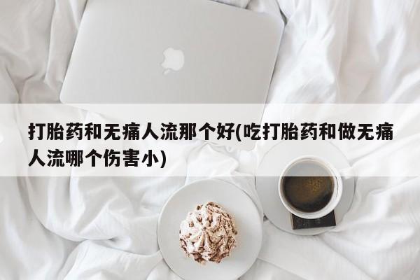打胎药正品专卖微信动态 第18页