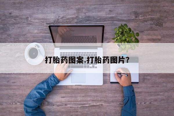 打胎药正品专卖微信打胎药图案.打胎药图片？