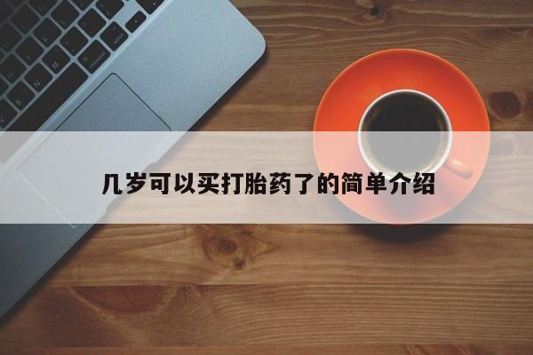 打胎药正品专卖微信几岁可以买打胎药了的简单介绍
