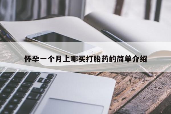 打胎药正品专卖微信怀孕一个月上哪买打胎药的简单介绍