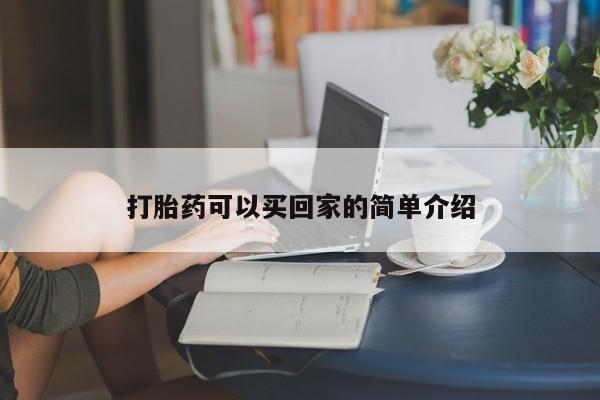 打胎药正品专卖微信打胎药可以买回家的简单介绍