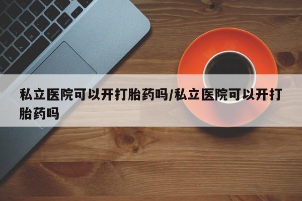 打胎药正品专卖微信新闻 第13页