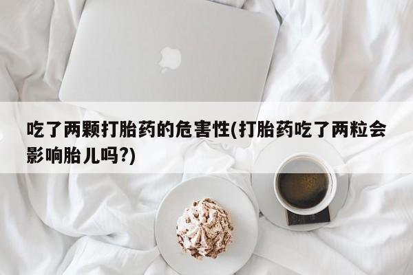 打胎药正品专卖微信要闻 第17页