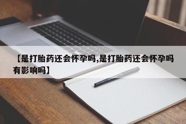 打胎药正品专卖微信动态 第11页