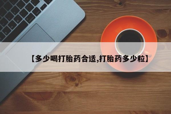 打胎药正品专卖微信【多少喝打胎药合适,打胎药多少粒】