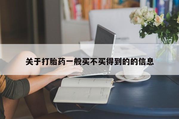 打胎药正品专卖微信关于打胎药一般买不买得到的的信息