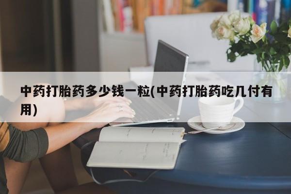 打胎药正品专卖微信动态 第9页