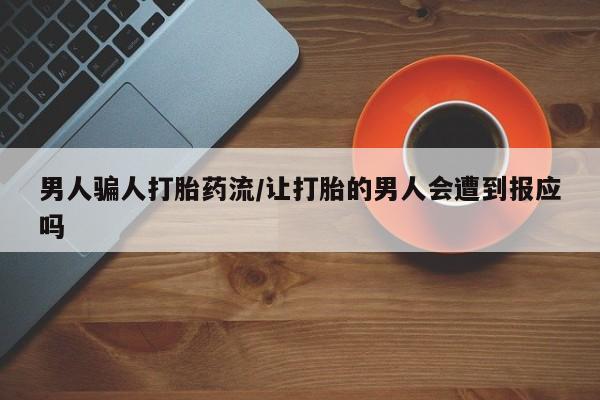 打胎药正品专卖微信男人骗人打胎药流/让打胎的男人会遭到报应吗