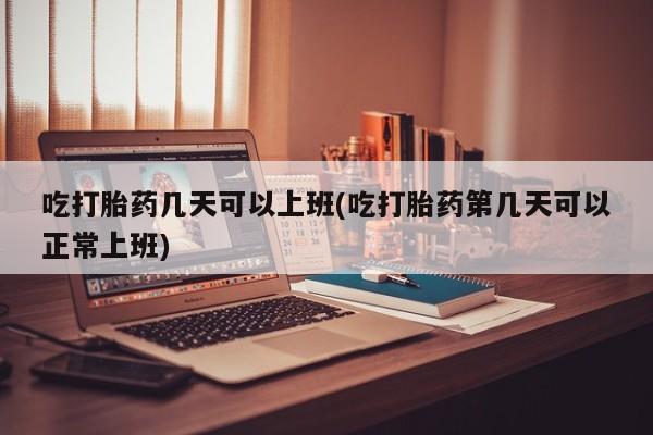 打胎药正品专卖微信资讯 第12页