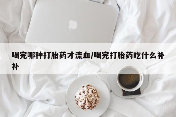 打胎药正品专卖微信要闻 第10页