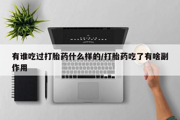 打胎药正品专卖微信有谁吃过打胎药什么样的/打胎药吃了有啥副作用