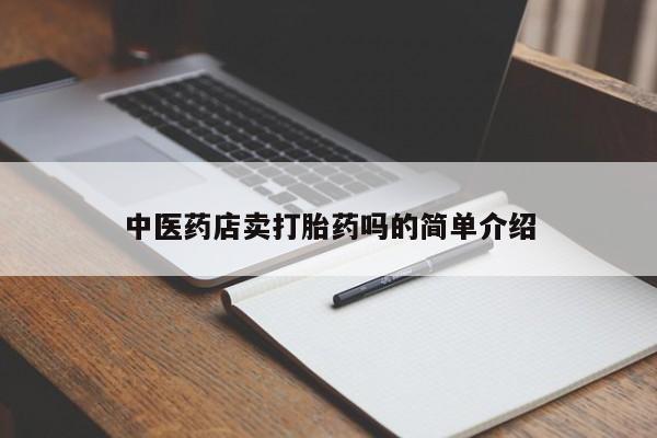 打胎药正品专卖微信新闻 第8页