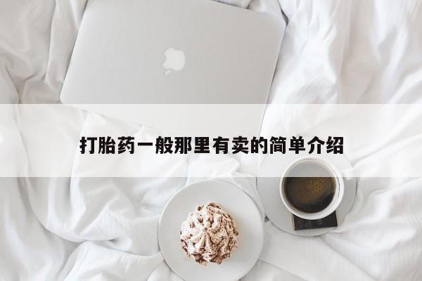 打胎药正品专卖微信打胎药一般那里有卖的简单介绍