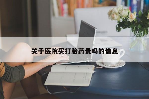 打胎药正品专卖微信关于医院买打胎药贵吗的信息