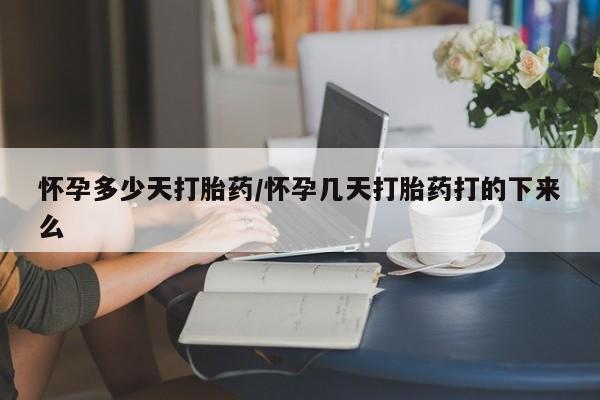 打胎药正品专卖微信怀孕多少天打胎药/怀孕几天打胎药打的下来么