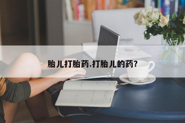 打胎药正品专卖微信胎儿打胎药.打胎儿的药？