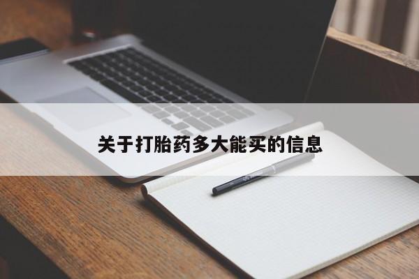 打胎药正品专卖微信关于打胎药多大能买的信息