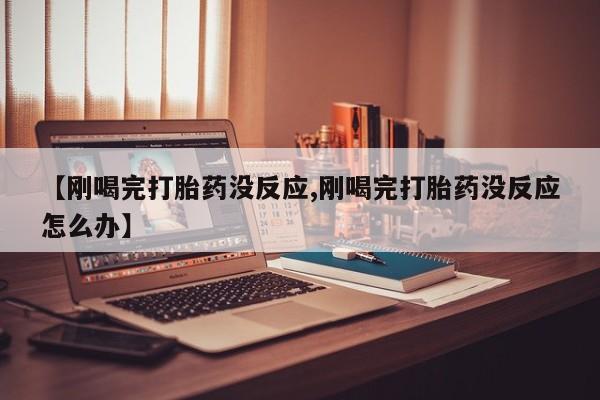 打胎药正品专卖微信新闻 第3页
