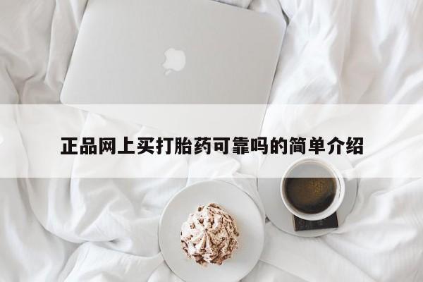 打胎药正品专卖微信正品网上买打胎药可靠吗的简单介绍