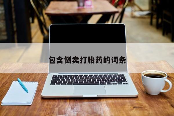 打胎药正品专卖微信包含倒卖打胎药的词条