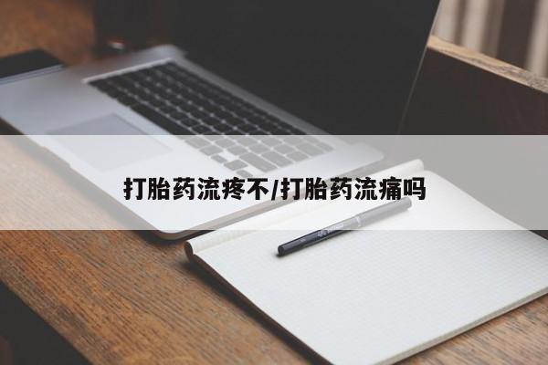 打胎药正品专卖微信打胎药流疼不/打胎药流痛吗