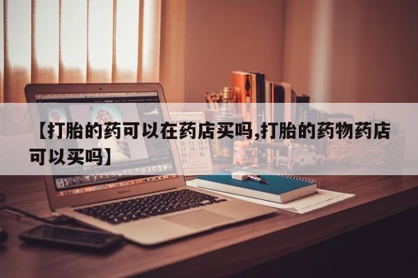 打胎药正品专卖微信新闻 第3页
